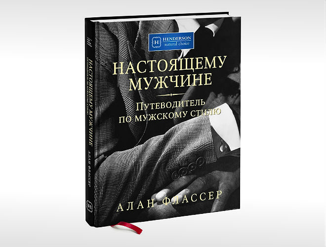 Путеводитель по мужскому стилю алан флассер