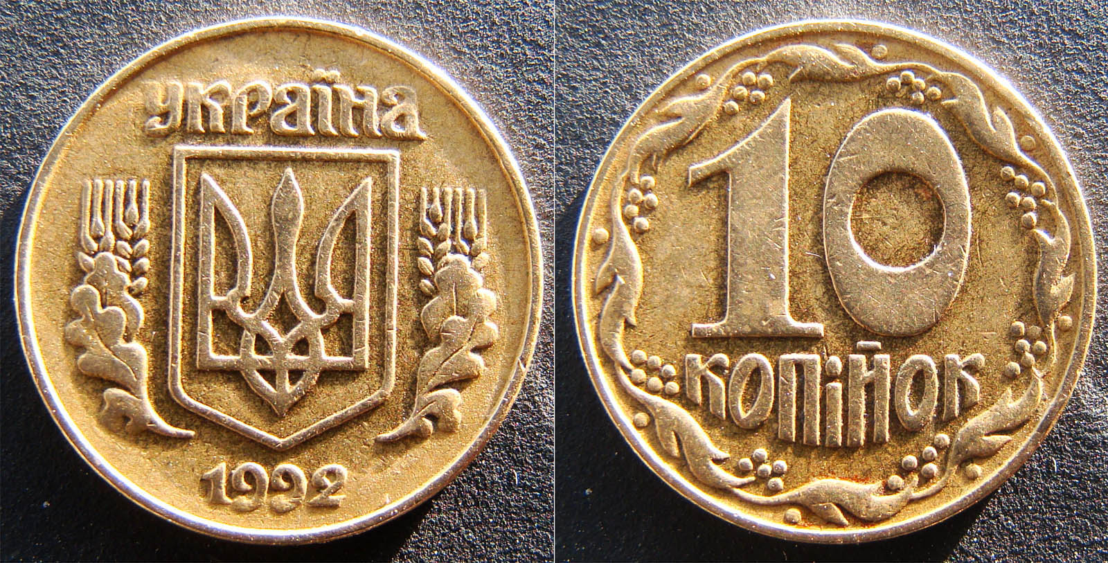 10 копеек 1992. Украина монета 10 копеек 1992. Монета 10 копеек Украина 1992 год. 10 Копеек 1992 года. Украинская копейка монета.