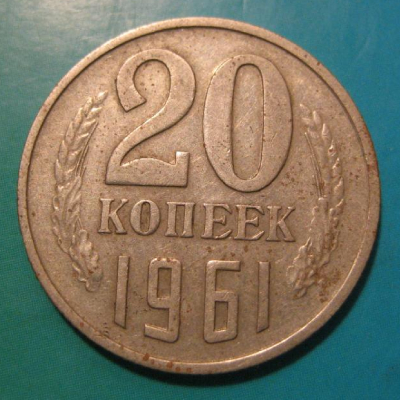 Одна из версий 20 копеек образца 1961 года может стоить 500 тысяч рублей. Смотрим, что особенного в монете