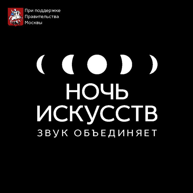 Ночь искусств. Ночь искусств объединяет. Ночь искусств 2013. Искусство объединяет. Ночь искусств звук.