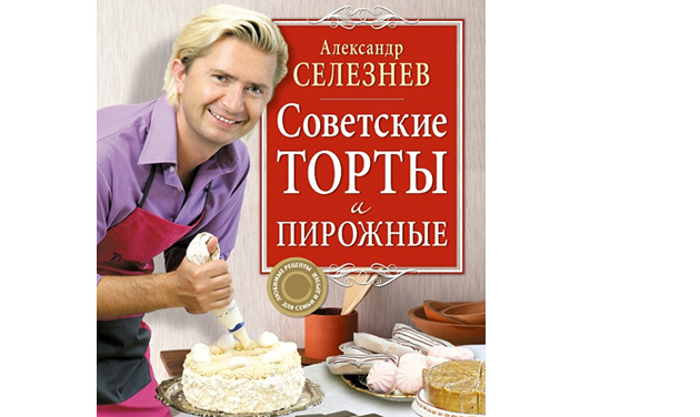 Александр селезнев торт чародейка